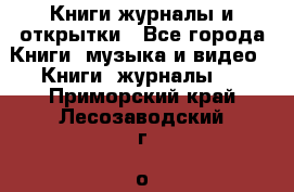 Книги журналы и открытки - Все города Книги, музыка и видео » Книги, журналы   . Приморский край,Лесозаводский г. о. 